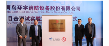 pg麻将胡了免费模拟器&ldquo;UL认可眼见测试实验室&rdquo;揭牌 加速报警品牌国际化战略历程