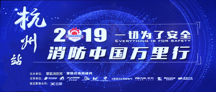 提升消防清静工业水平，，，，，，助力智慧都会建设 | 消防中国万里行&mdash;&mdash;杭州站