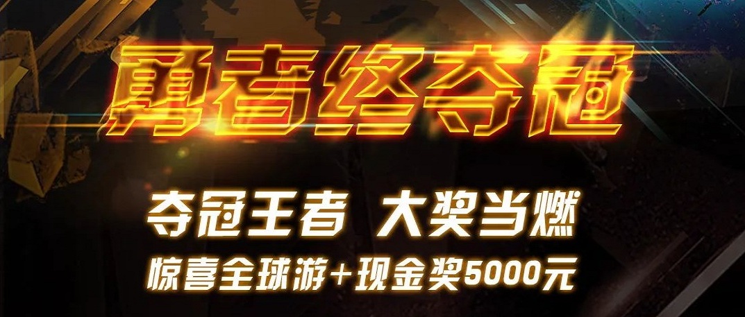 勇者终夺冠 | pg麻将胡了免费模拟器天下遨游赛最终大奖超燃宣布！