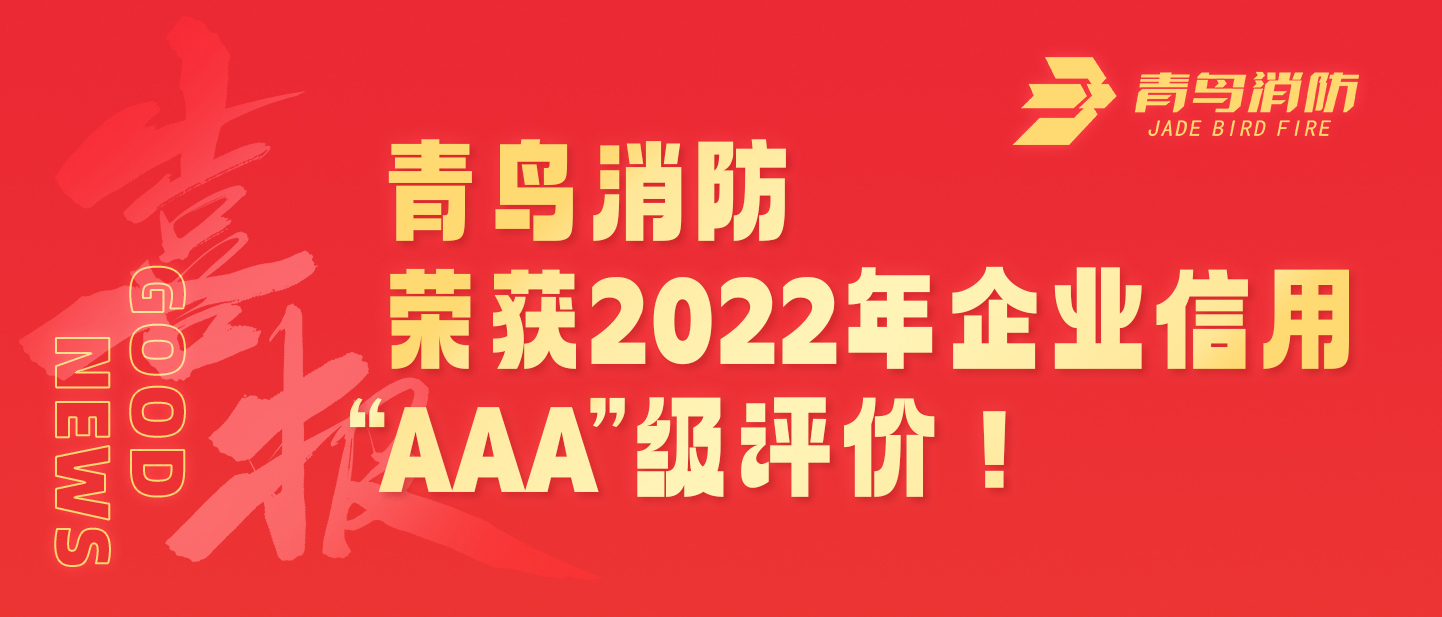 pg麻将胡了免费模拟器荣获2022年企业信用 &ldquo;AAA&rdquo;级评价