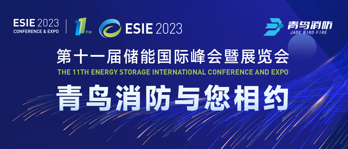 4月7日，，，，，，第十一届储能国际峰会暨展览会，，，，，，pg麻将胡了免费模拟器与您相约