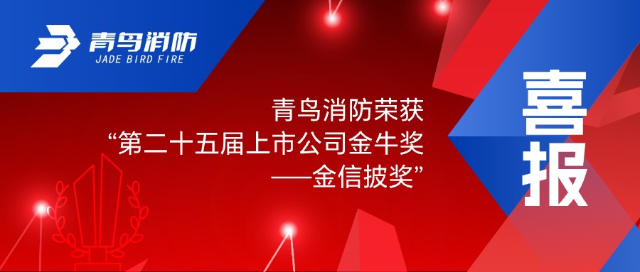 喜报！pg麻将胡了免费模拟器荣获&ldquo;第二十五届上市公司金牛奖&mdash;&mdash;金信披奖&rdquo;