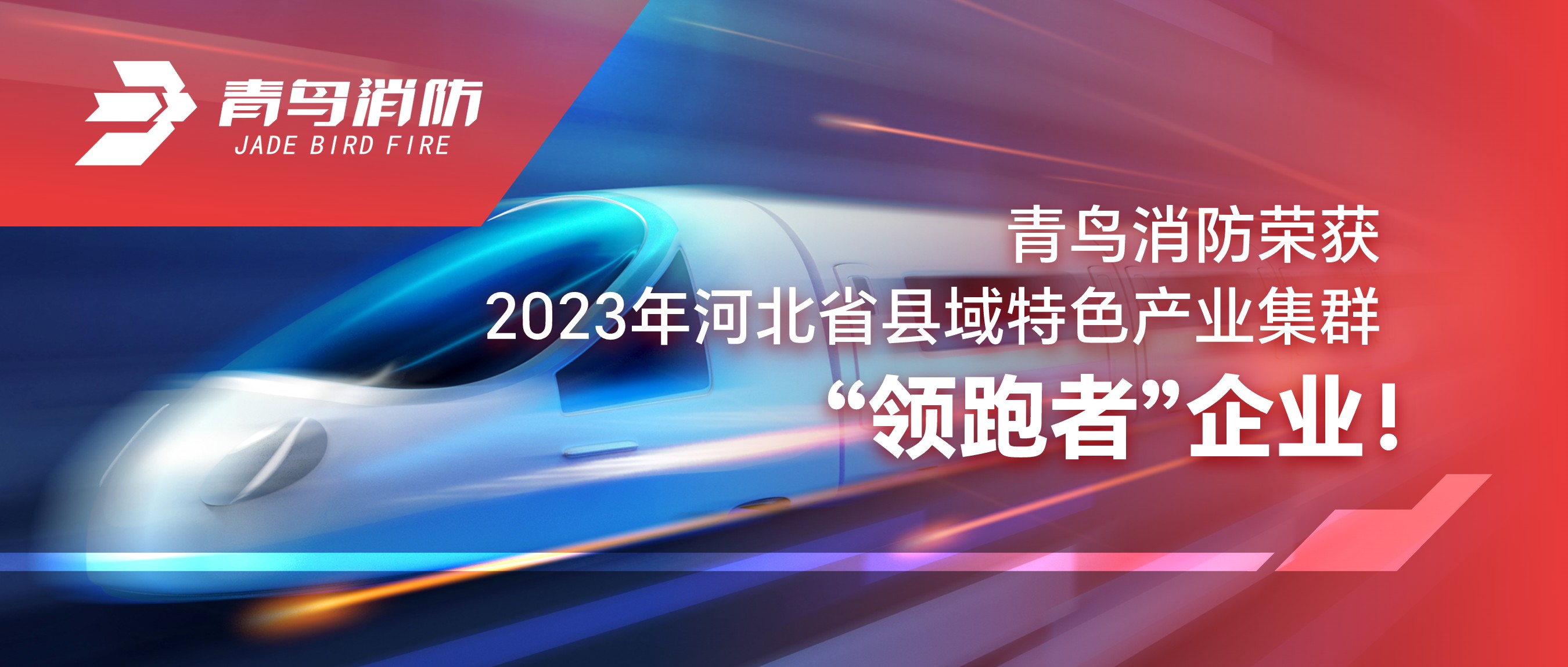 pg麻将胡了免费模拟器荣获2023年河北省县域特色工业集群&ldquo;领跑者&rdquo;企业！