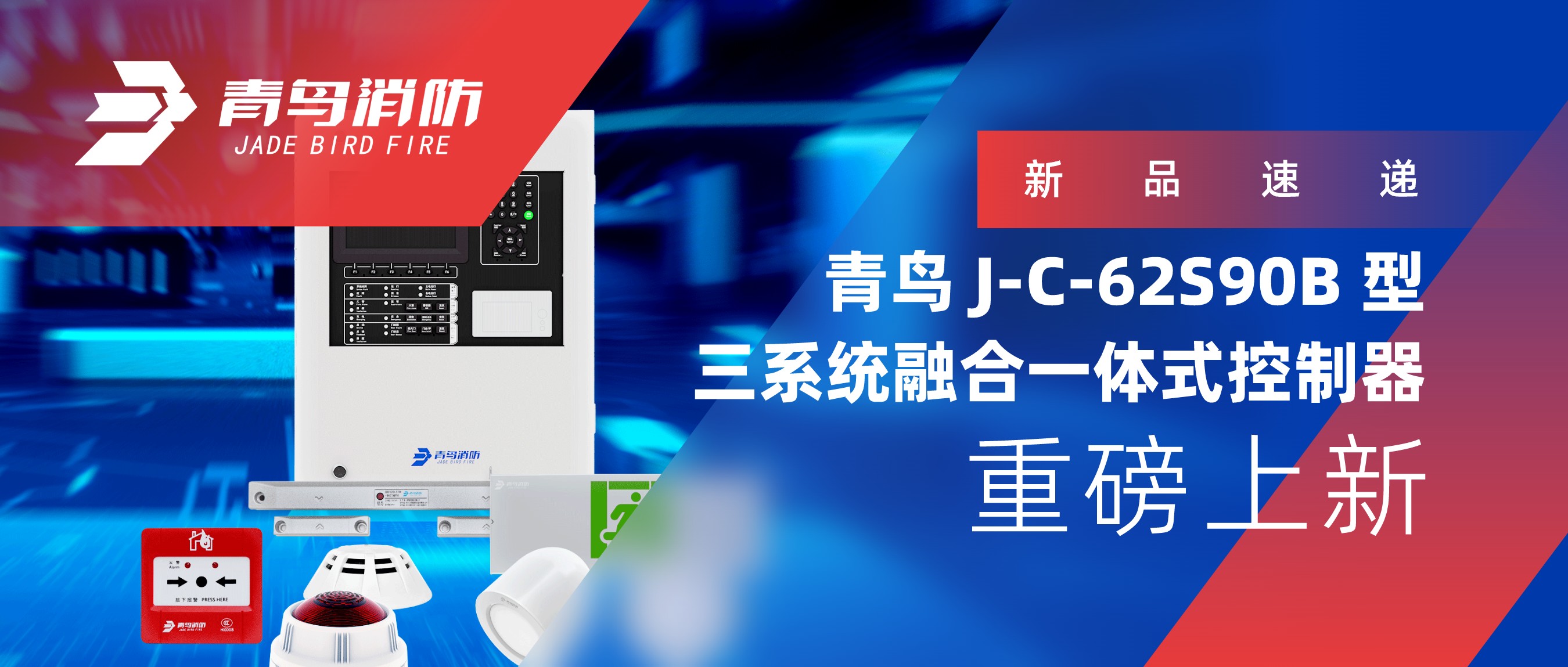 新品速递 | 青鸟J-C-62S90B 型三系统融合一体式控制重视磅上新