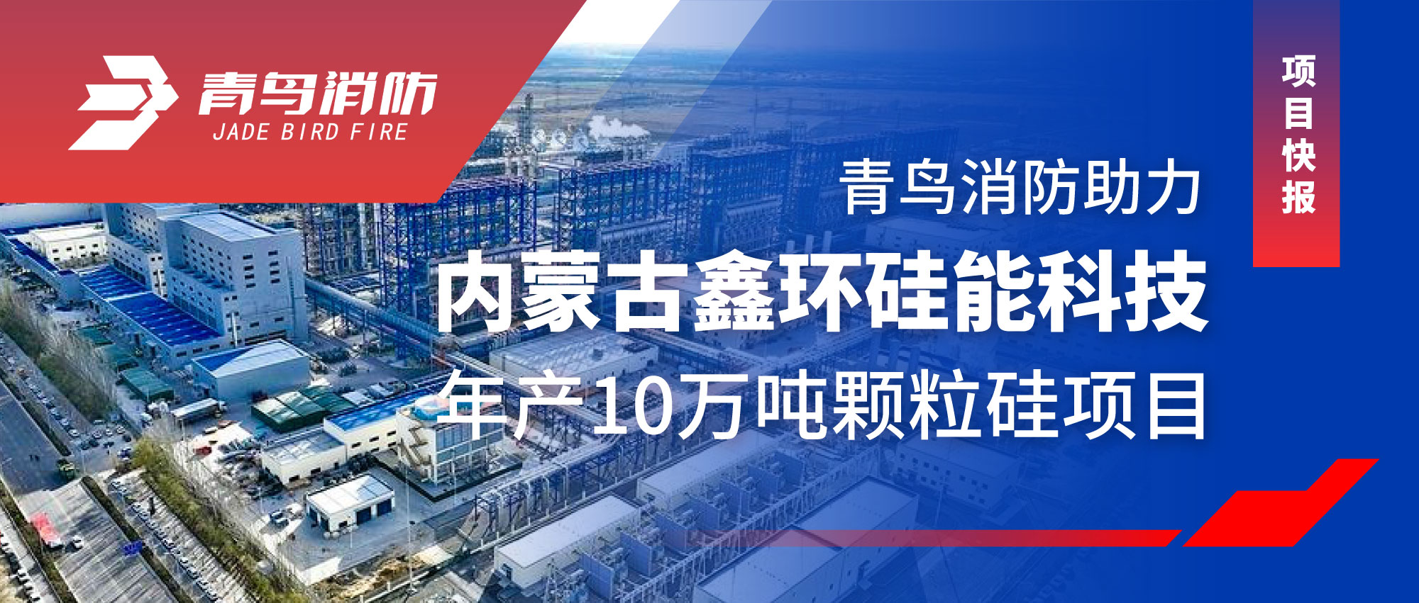 项目快报 | pg麻将胡了免费模拟器助力内蒙古鑫环硅能科技年产10万吨颗粒硅项目