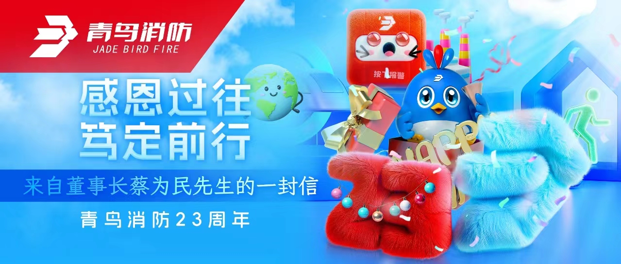 pg麻将胡了免费模拟器23周年 | 感恩过往，，，，，，，笃定前行&mdash;&mdash;来自董事长蔡为民先生的一封信