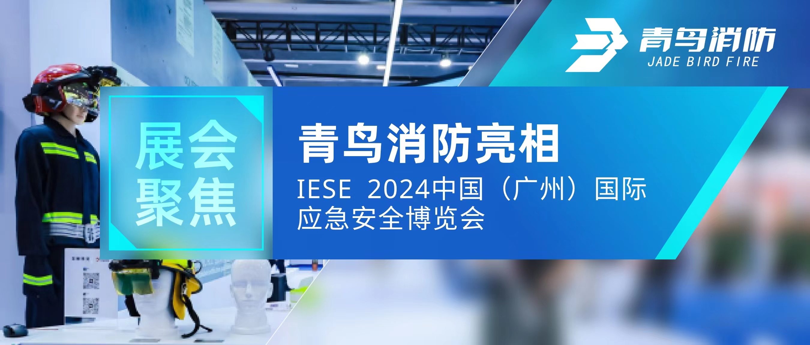 展会聚焦 | pg麻将胡了免费模拟器亮相IESE 2024 中国（广州）国际应急清静展览会
