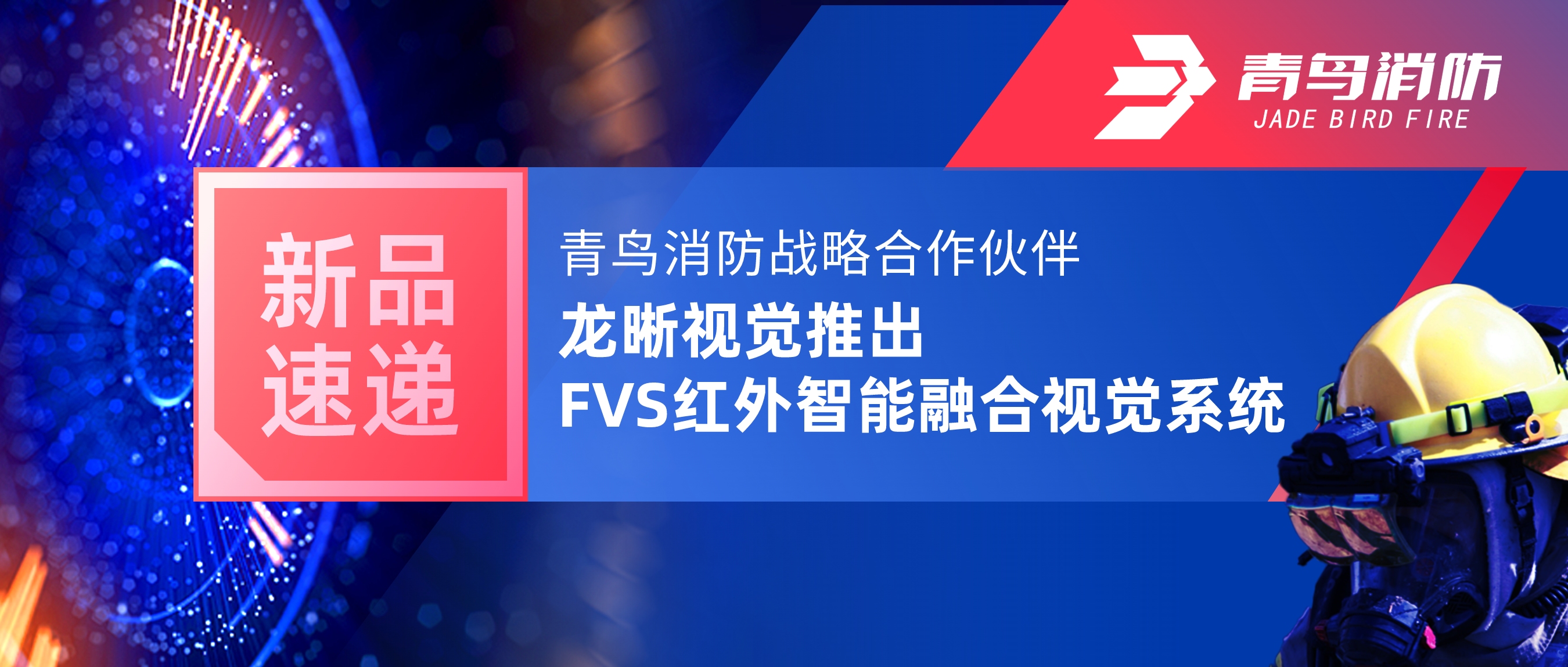 新品速递 | pg麻将胡了免费模拟器战略相助同伴龙晰视觉推出FVS红外智能融合视觉系统