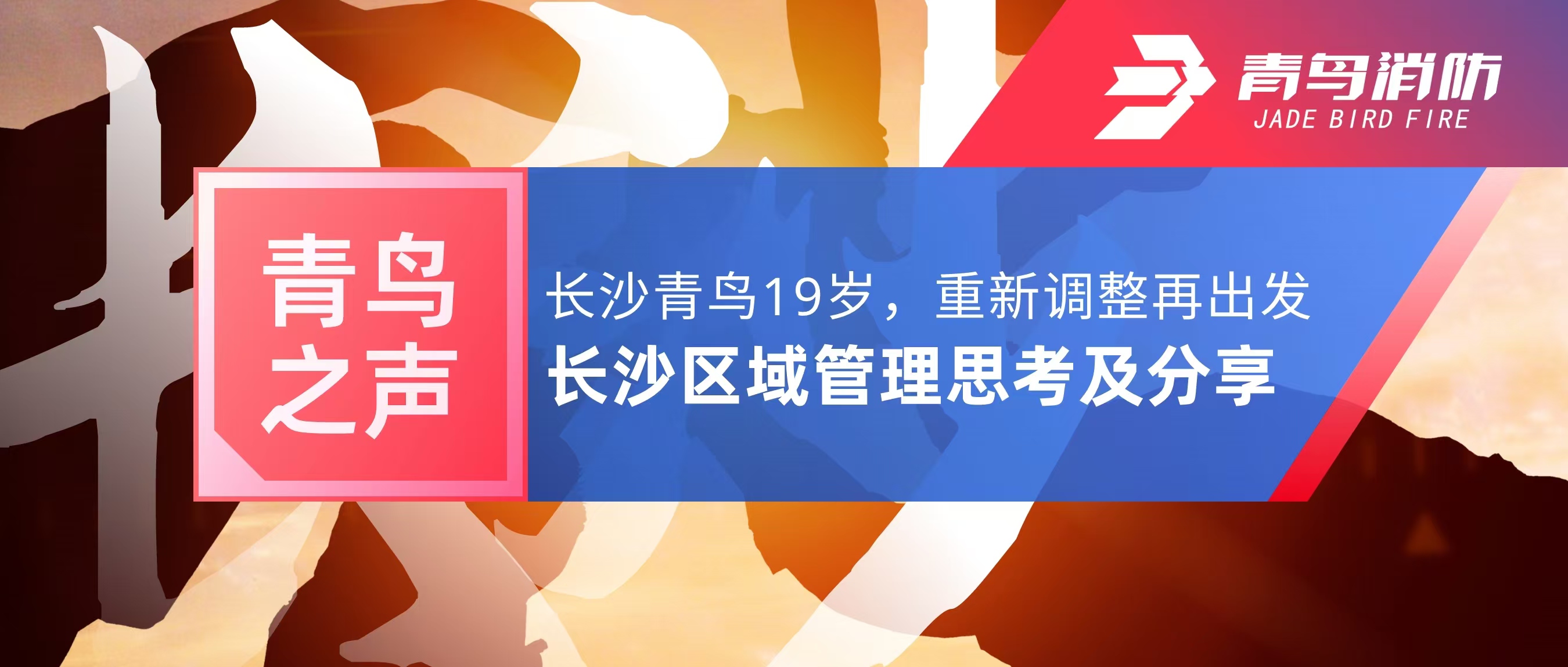 青鸟之声｜长沙青鸟19岁，，，，，重新调解再出发&mdash;&mdash;长沙区域管理思索及分享