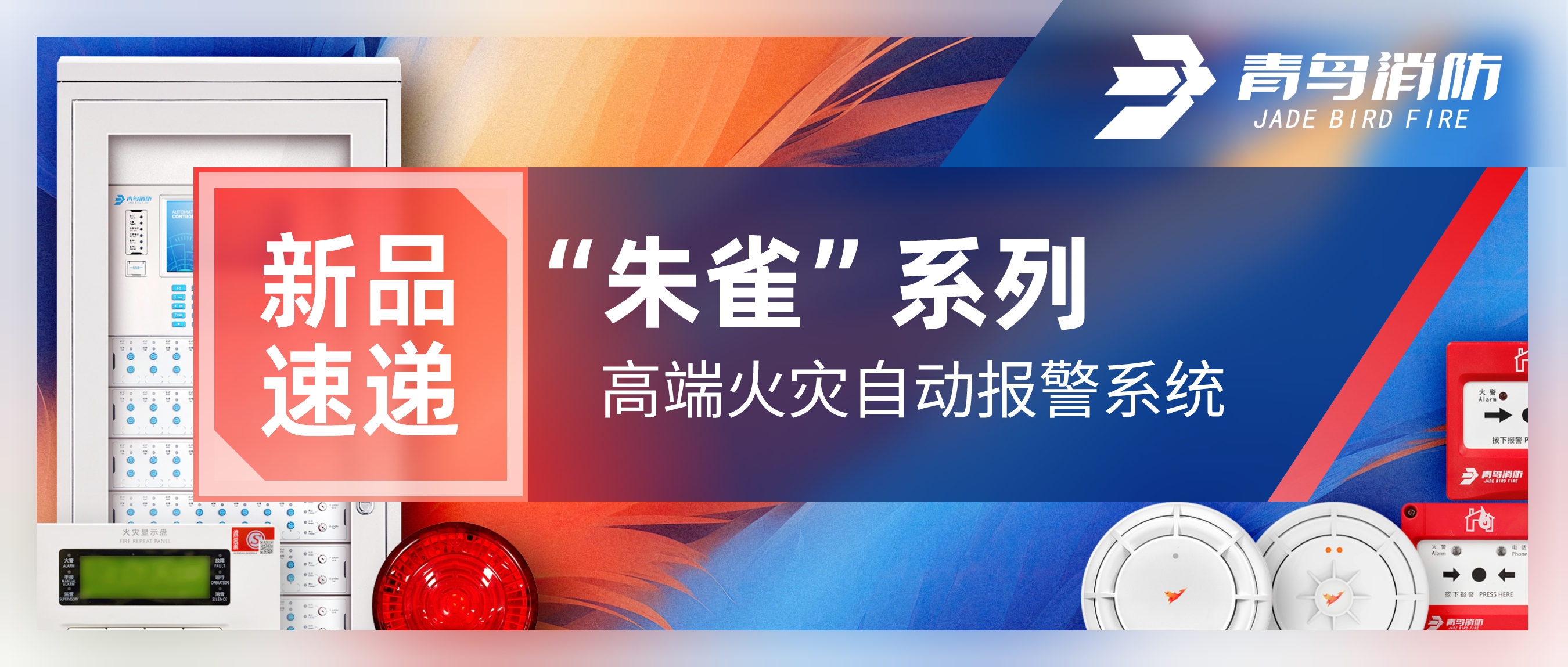 新品速递 | &ldquo;朱雀&rdquo;系列高端火灾自动报警系统