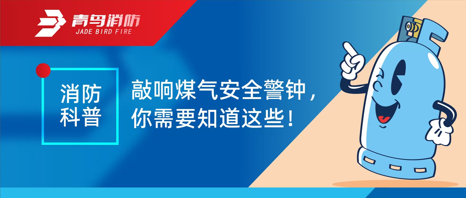 消防科普 | 敲响煤气清静警钟，，，，，，你需要知道这些！
