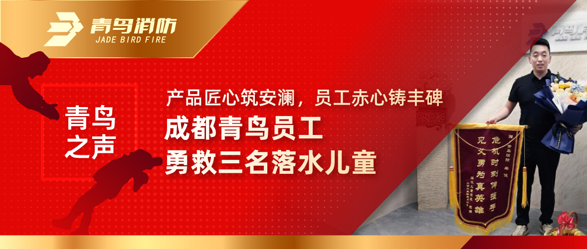 青鸟之声 | 产品匠心筑安澜，，，，，员工赤心铸丰碑&mdash;&mdash;成都青鸟员工勇救三名落水儿童