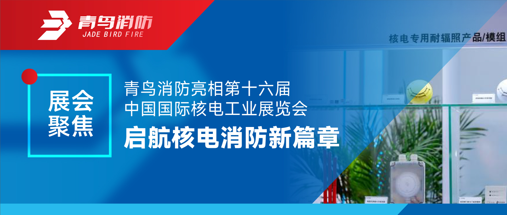 展会聚焦 | pg麻将胡了免费模拟器亮相第十六届中国国际核电工业展览会 启航核电消防新篇章
