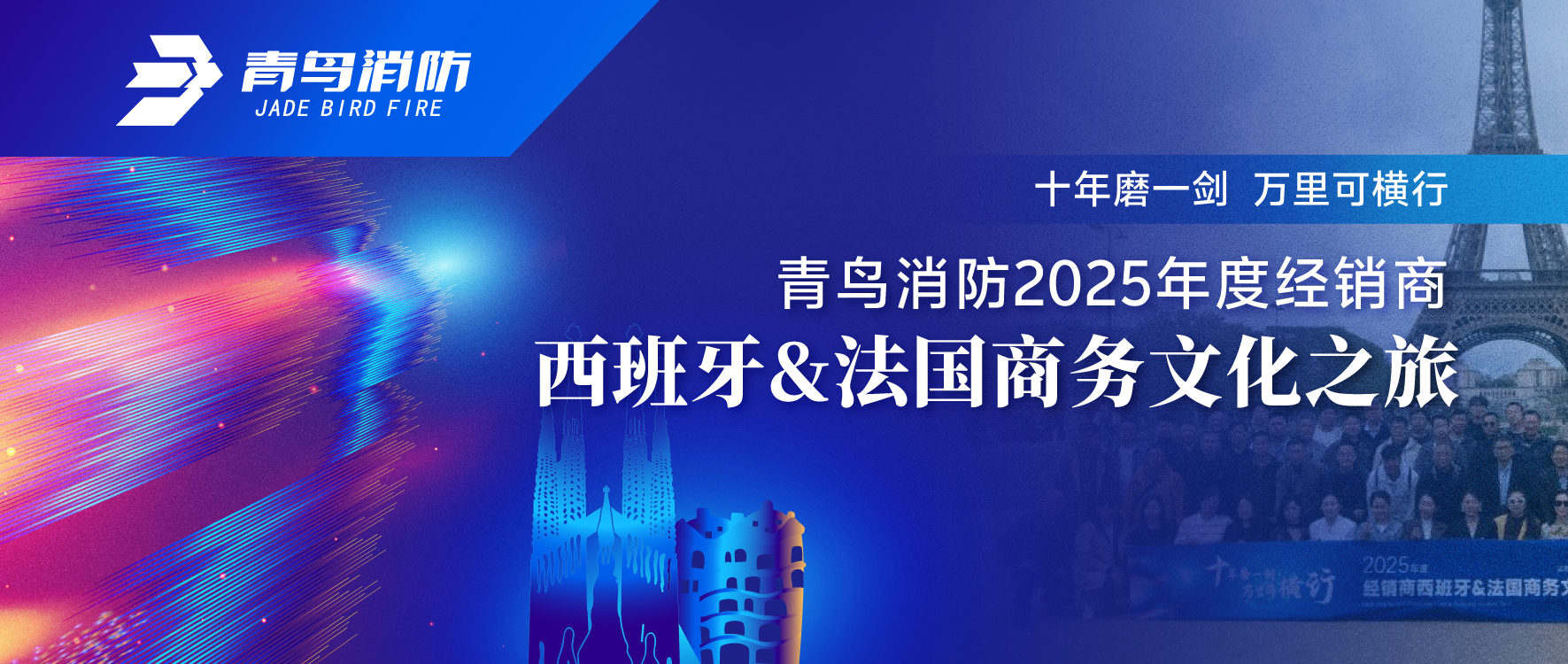 十年磨一剑 万里可横行 | pg麻将胡了免费模拟器2025年度经销商西班牙&法国商务文化之旅