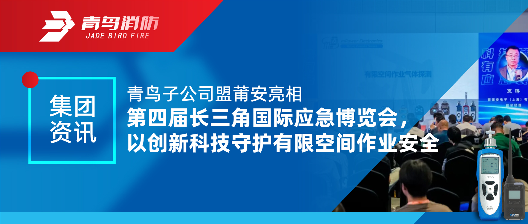 集团资讯 | 青鸟子公司盟莆安亮相第四届长三角国际应急展览会，，，，，以立异科技守护有限空间作业清静