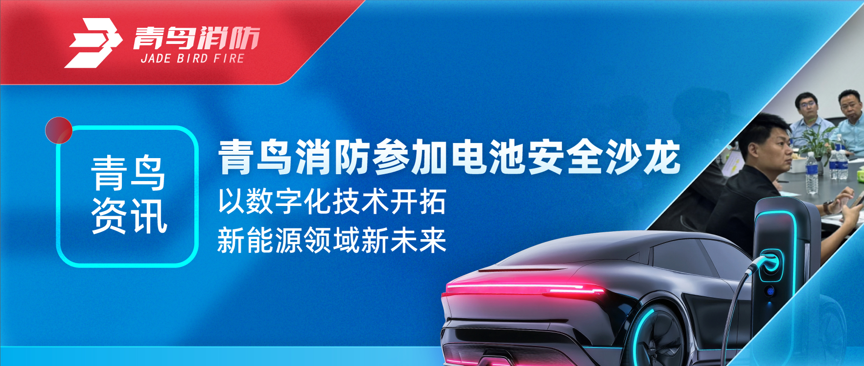 青鸟资讯 | pg麻将胡了免费模拟器加入电池清静沙龙，，，，，，，以数字化手艺开拓新能源领域新未来