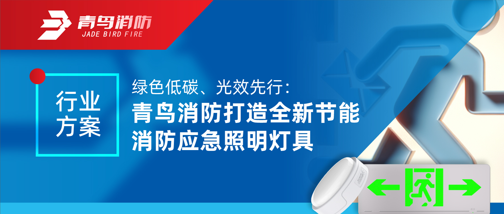 行业计划 | 绿色低碳、光效先行：pg麻将胡了免费模拟器打造全新节能消防应急照明灯具