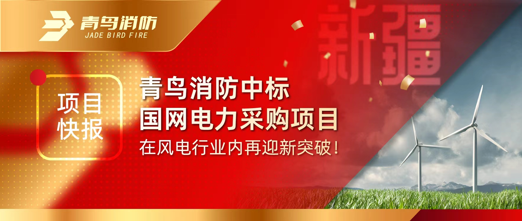 项目快报 | pg麻将胡了免费模拟器中标国网电力采购项目，，，，，，在风电行业内再迎新突破！