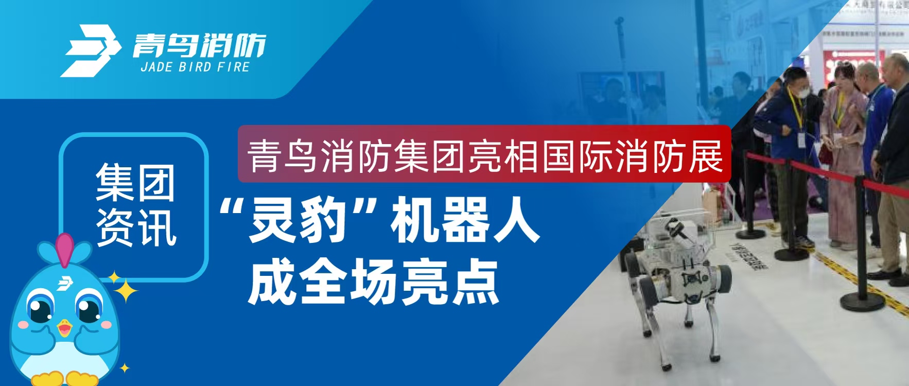 集团资讯 | pg麻将胡了免费模拟器集团亮相国际消防展，，，，，，，，&ldquo;灵豹&rdquo;机械人玉成场亮点