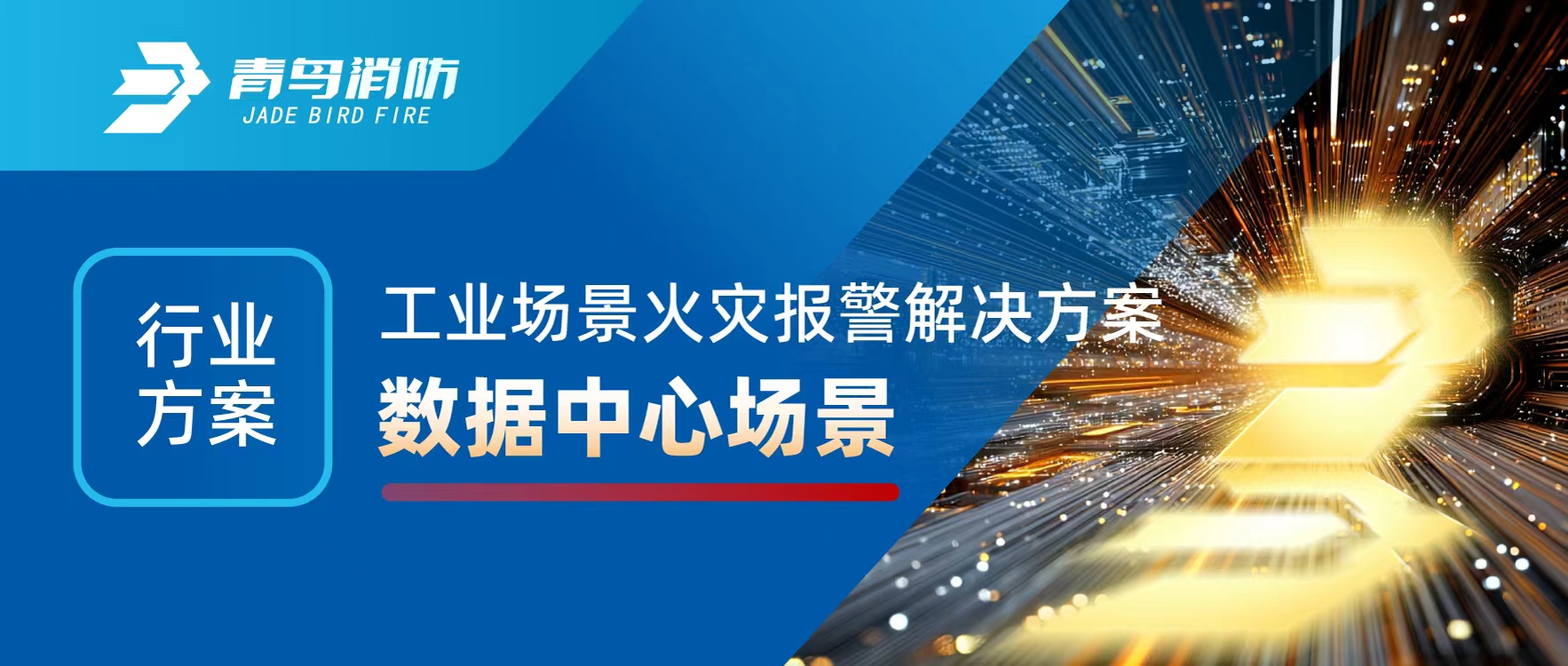 行业计划 | 工业场景火灾报警解决计划之数据中心场景