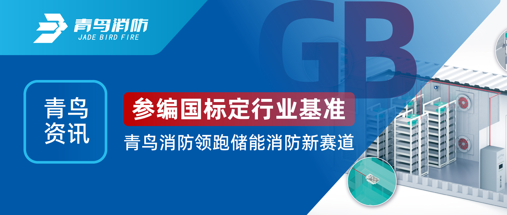 青鸟资讯 | 参编国标定行业基准，，，，，，pg麻将胡了免费模拟器领跑储能消防新赛道