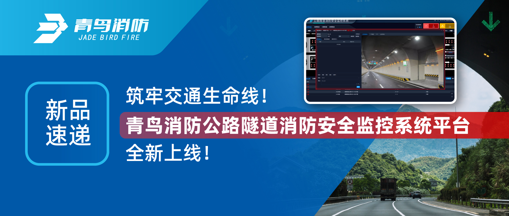 新品速递 | 筑牢交通生命线！pg麻将胡了免费模拟器公路隧道消防清静监控系统平台全新上线！