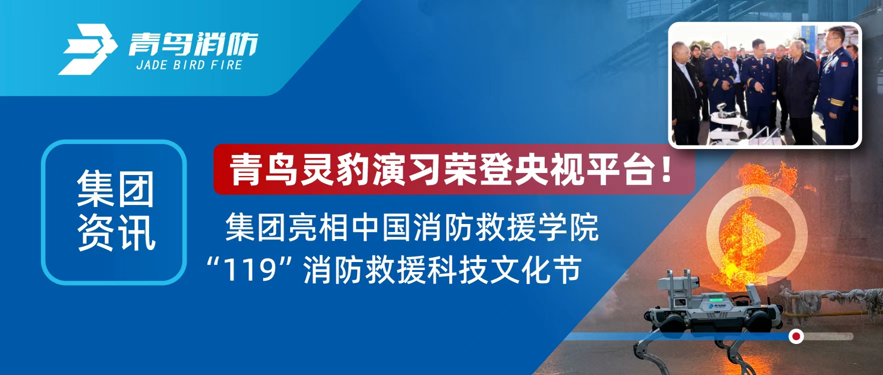 集团资讯 | 青鸟灵豹机械人登央视直播，，，，，，亮相&ldquo;119&rdquo;消防救援科技文化节