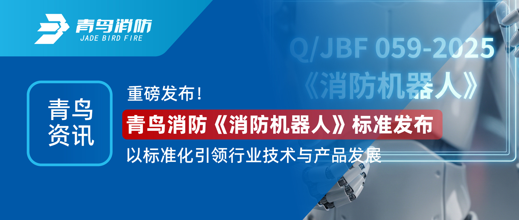 青鸟资讯 | 重磅宣布！pg麻将胡了免费模拟器《消防机械人》标准宣布，，，，，，，以标准化引领行业手艺与产品生长
