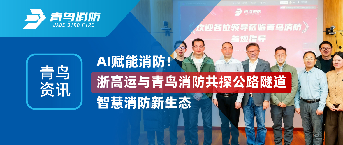 青鸟资讯 | AI赋能消防！浙高运与pg麻将胡了免费模拟器共探公路隧道智慧消防新生态