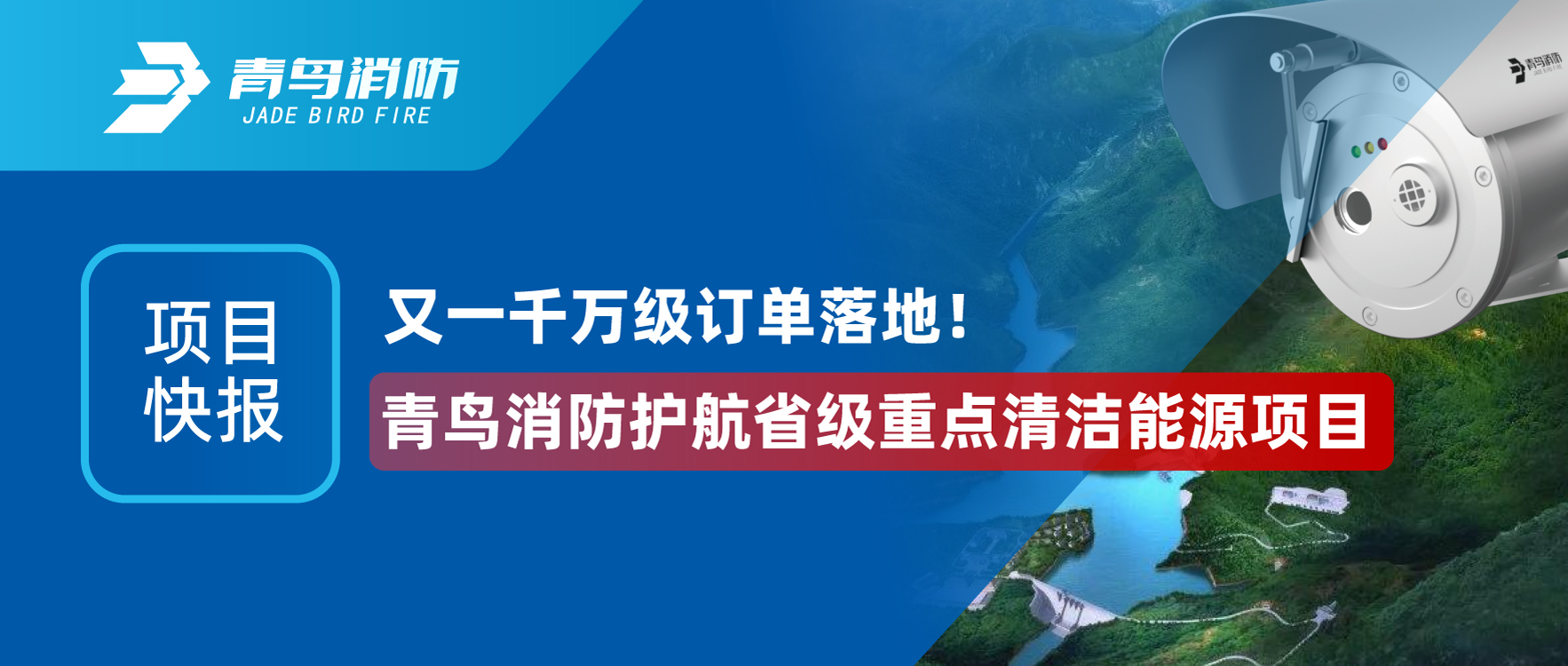 项目快报 | 又一万万级订单落地！pg麻将胡了免费模拟器护航省级重点清洁能源项目