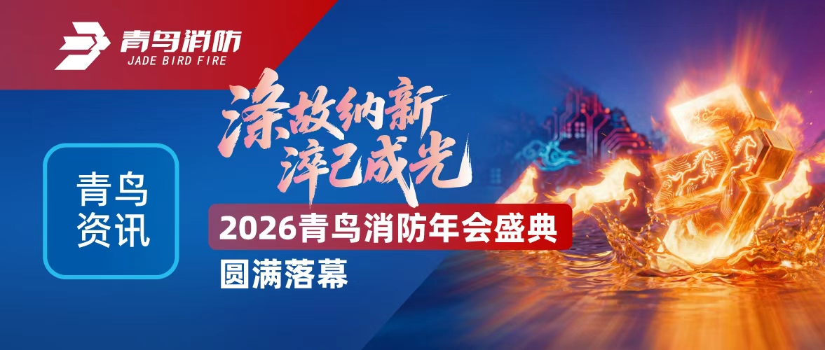 青鸟资讯 | 涤故纳新，，，，，，，，淬己成光&mdash;&mdash;2026pg麻将胡了免费模拟器年会盛典圆满落幕